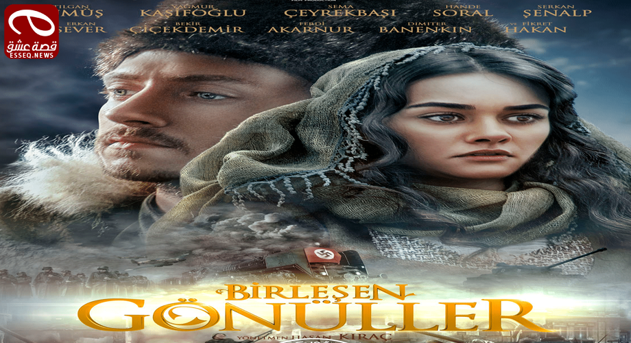 فيلم Birleşen Gönüller 2014 مترجم – قلوب متحدّة