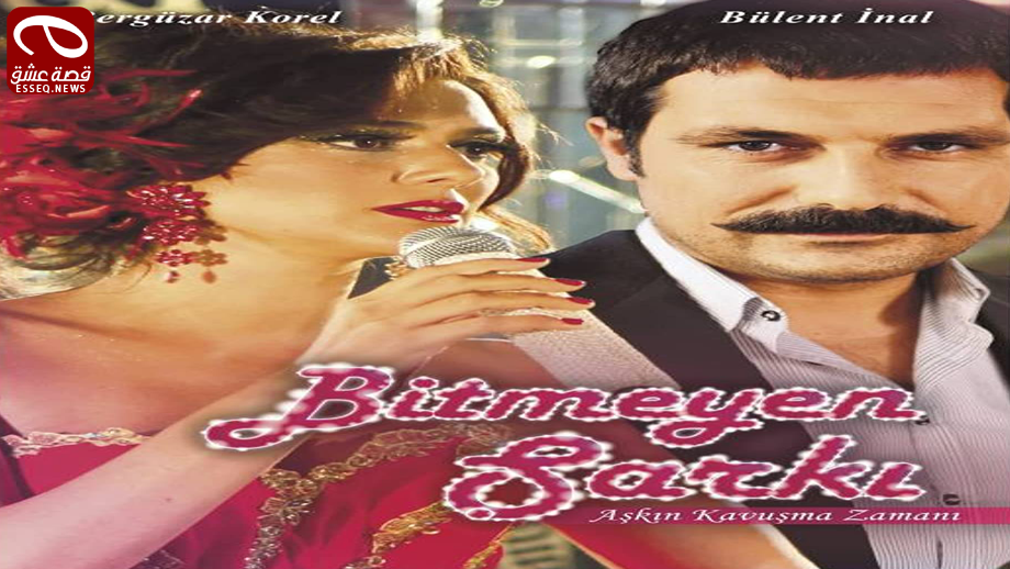 مسلسل الاغنية التي لا تنتهي الحلقة 13