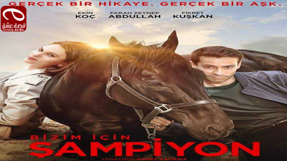 فيلم Bizim İçin Şampiyon 2018 مترجم – البطل