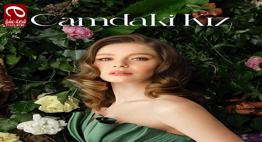 مسلسل فتاة النافذة الحلقة 11