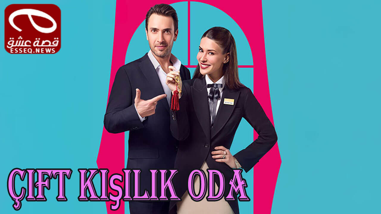 مسلسل غرفة لشخصين