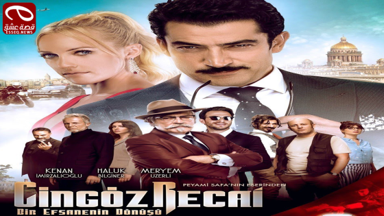 فيلم Cingöz Recai 2017 مترجم – عودة الأسطورة