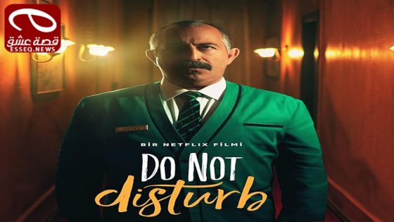 فيلم Do Not Disturb 2023 مترجم – يرجى عدم الإزعاج