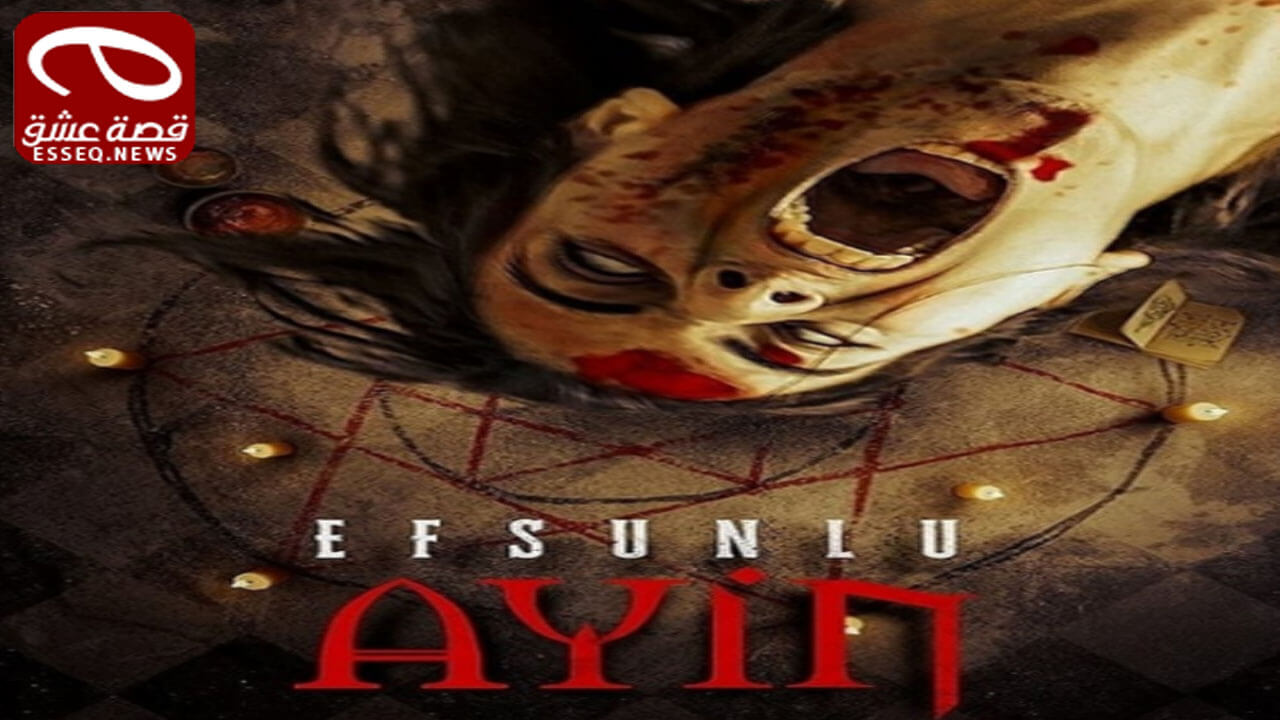 فيلم Efsunlu 2: Ayni 2020 مترجم – مسحور ٢ : الشعيرة
