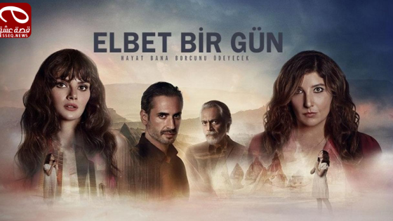 مسلسل حتما يوما ما الحلقة 6 والاخيرة