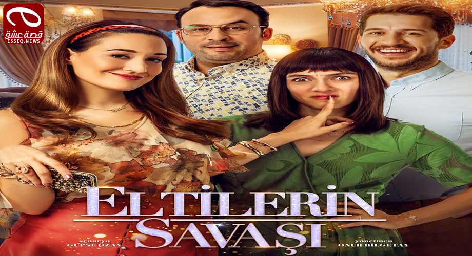 فيلم Eltilerin Savasi 2020 مترجم – حرب السلفات