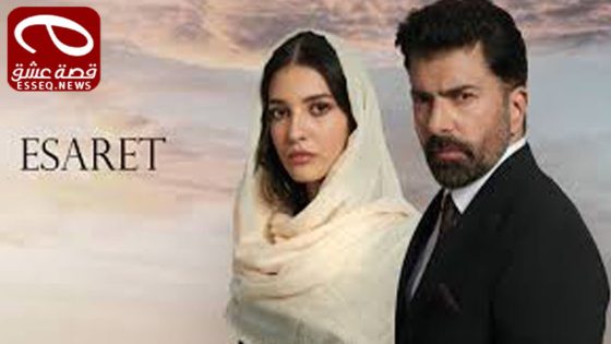 مسلسل الاسر الحلقة 460