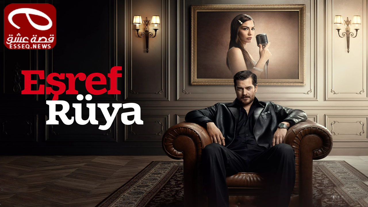 مسلسل حلم اشرف الحلقة 9