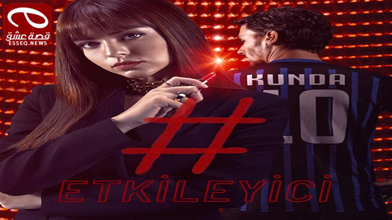 مسلسل المؤثر الحلقة 1