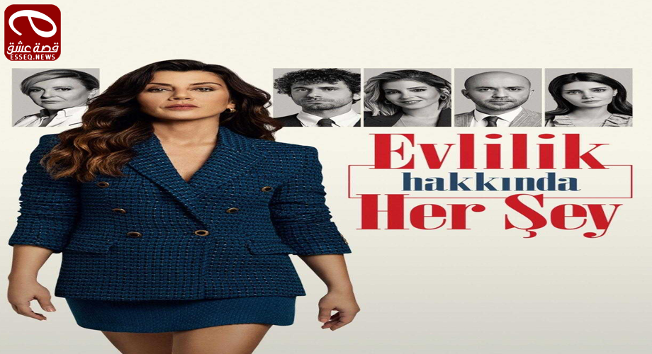 مسلسل كل ما يخص الزواج الحلقة 13