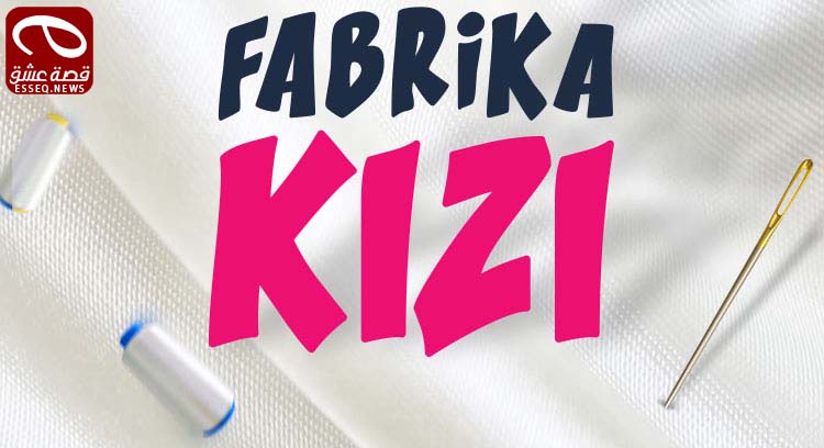 مسلسل فتاة المصنع