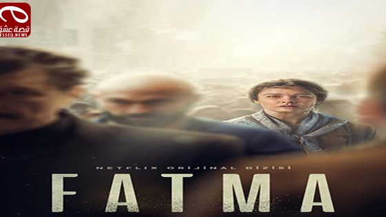 مسلسل فاطمة الحلقة 3