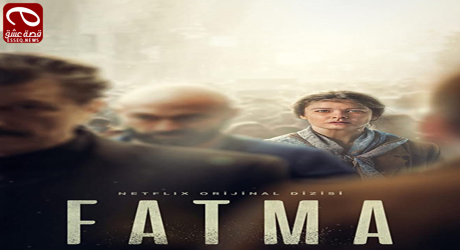 مسلسل فاطمة الحلقة 1