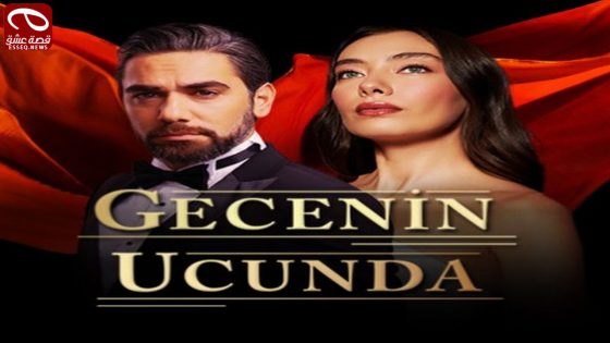 مسلسل على مشارف الليل الحلقة 4