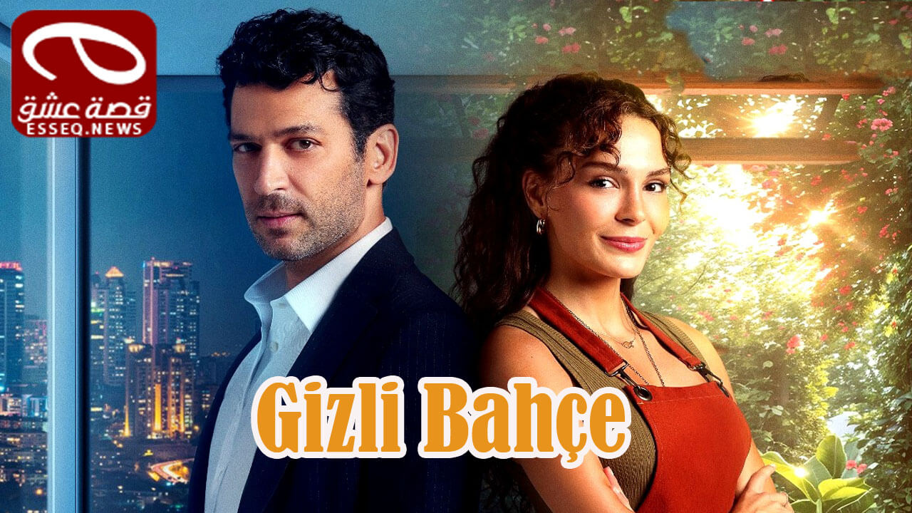 مسلسل الحديقة السرية