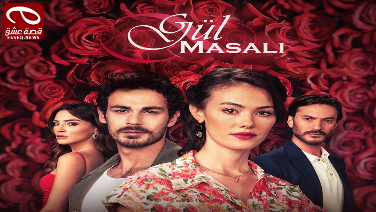 مسلسل حكاية وردة الحلقة 9