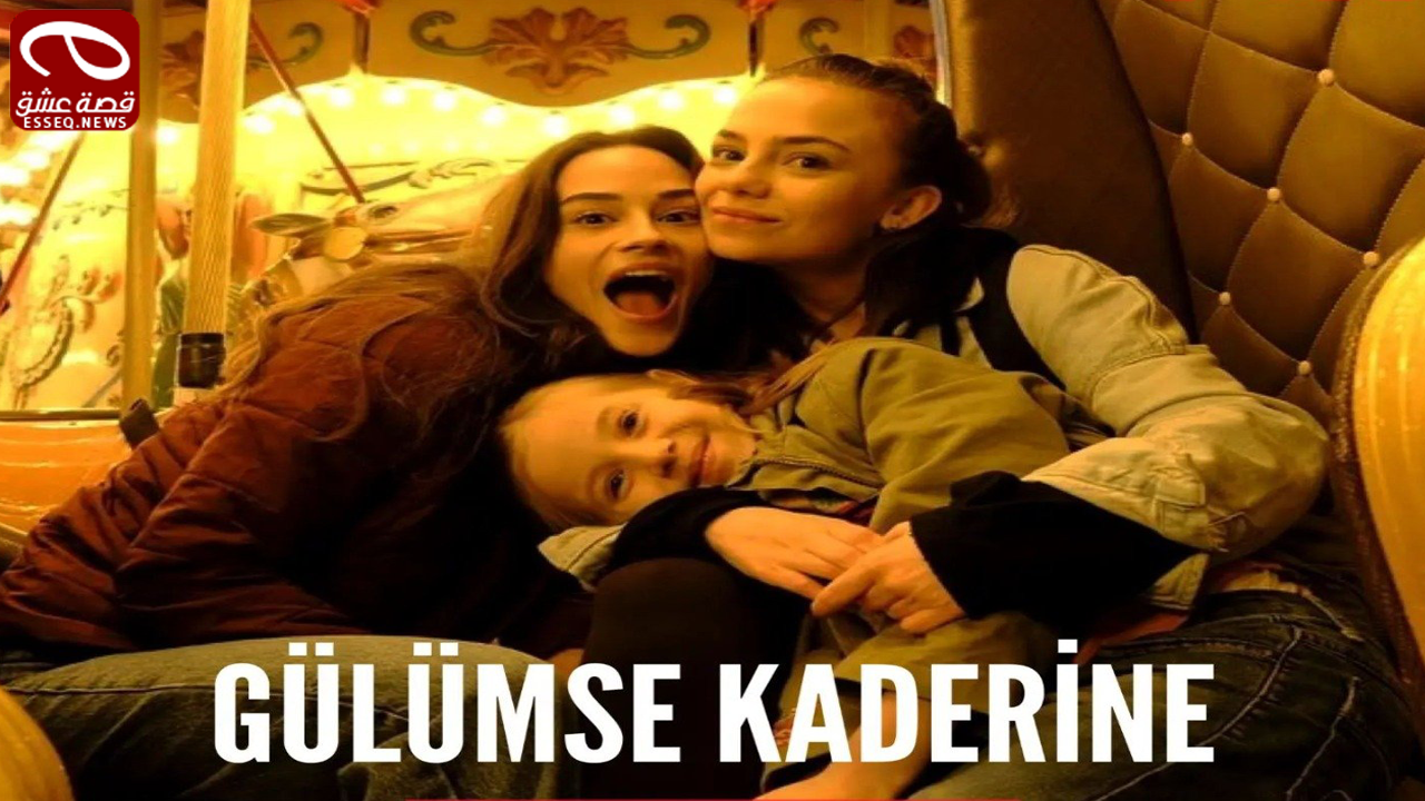 مسلسل ابتسم لقدرك الحلقة 5 والاخيرة