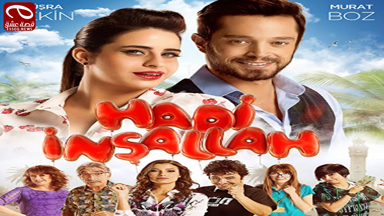 فيلم Hadi İnşallah 2014 مترجم – هيا إن شاء الله