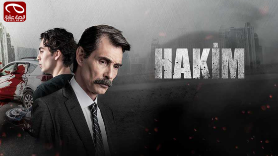 مسلسل القاضي الحلقة 7
