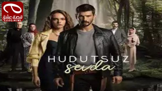 مسلسل حب بلا حدود الحلقة 47