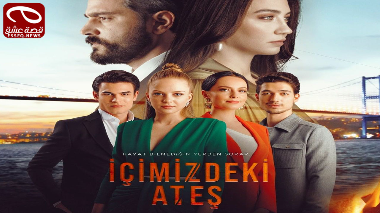 مسلسل النار التي بداخلنا