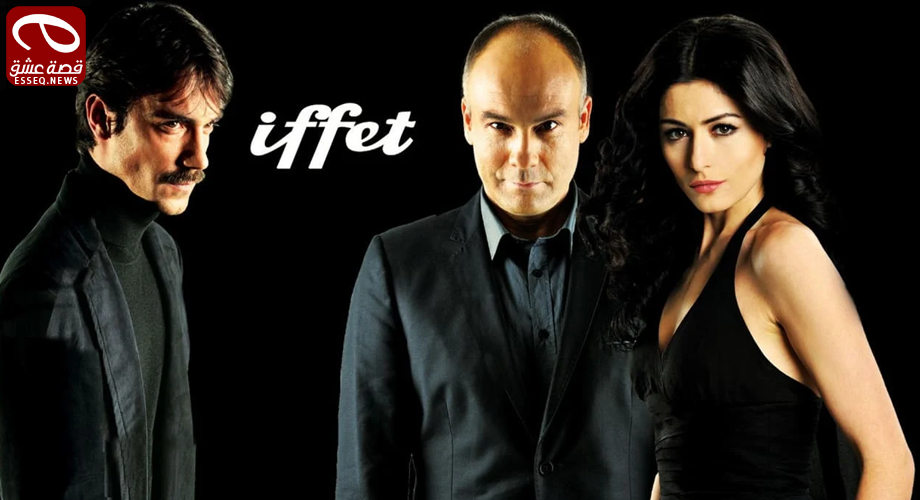 مسلسل عفت الحلقة 17