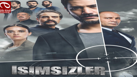 المجهولون الموسم الثاني الحلقة 7