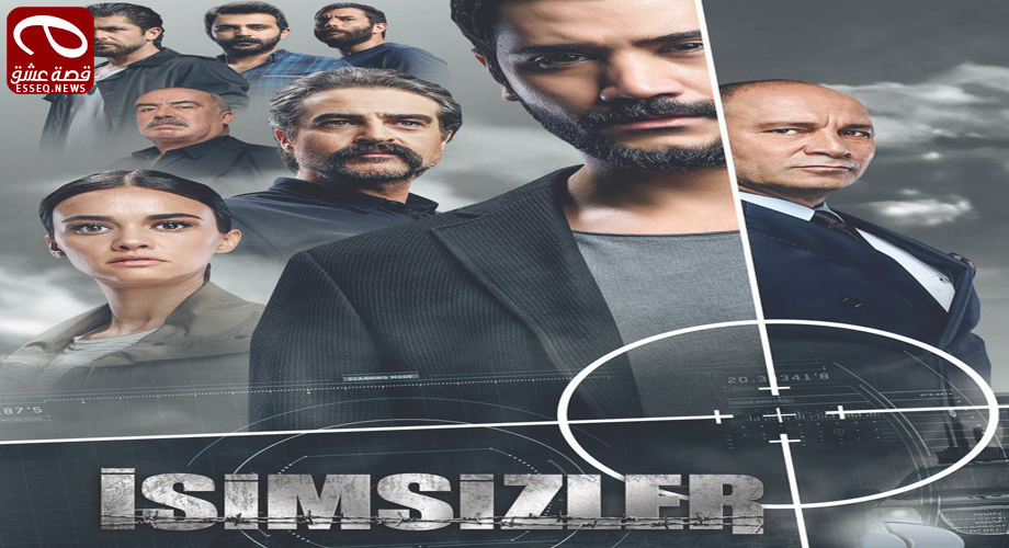 المجهولون الموسم الثاني الحلقة 9