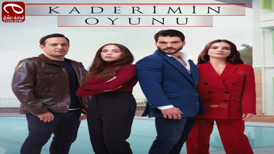 مسلسل لعبة قدري الحلقة 9