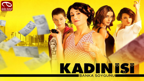 فيلم Kadin Isi Banka Soygunu 2014 مترجم – عمل نسائي – سرقة بنك