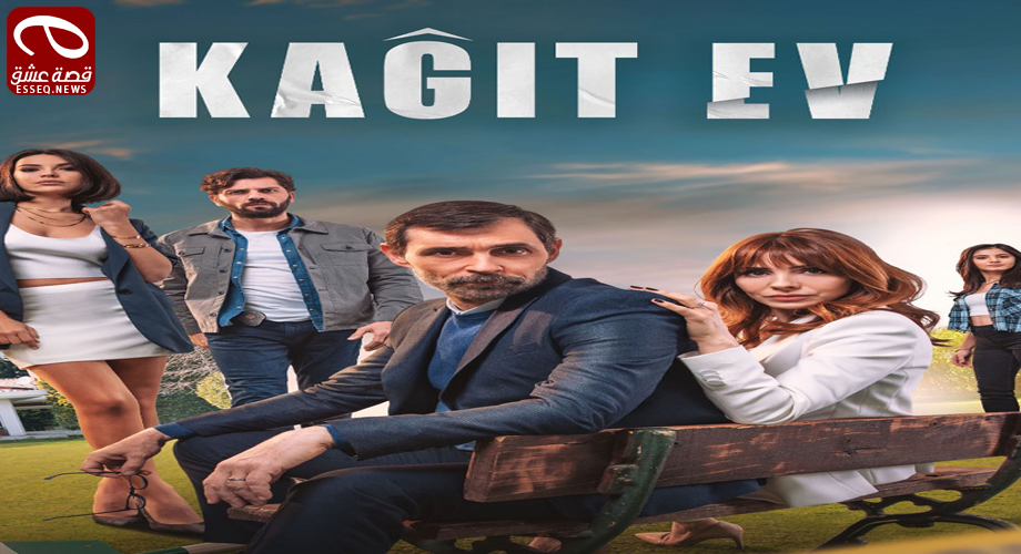 مسلسل بيت من ورق