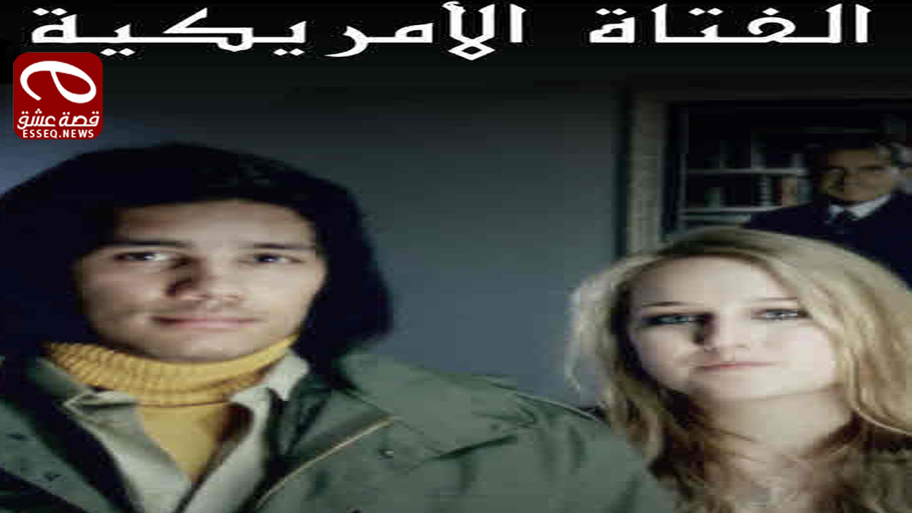 فيلم Amerikali Kiz 2019 مترجم – الفتاة الامريكية