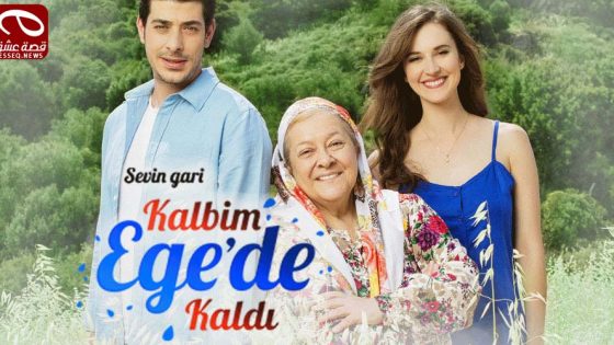 مسلسل قلبي بقي في ايجه الحلقة 16 والاخيرة