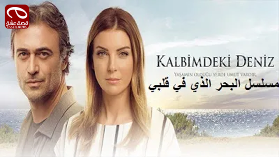 البحر الذي في قلبي الموسم الثاني الحلقة 1