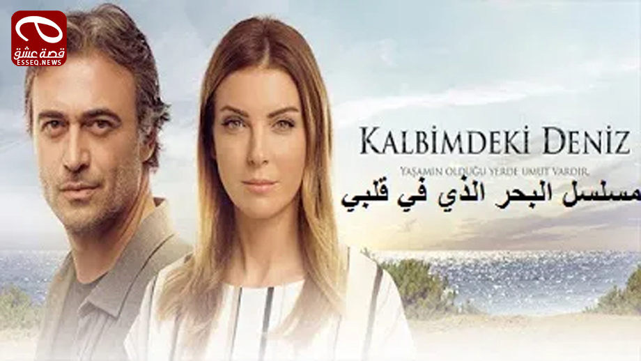 البحر الذي في قلبي الموسم الثاني الحلقة 16