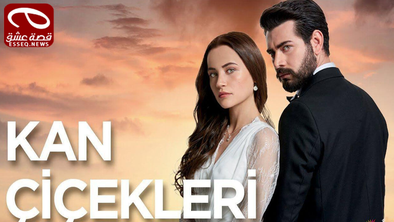 مسلسل زهور الدم الحلقة 434 والاخيرة