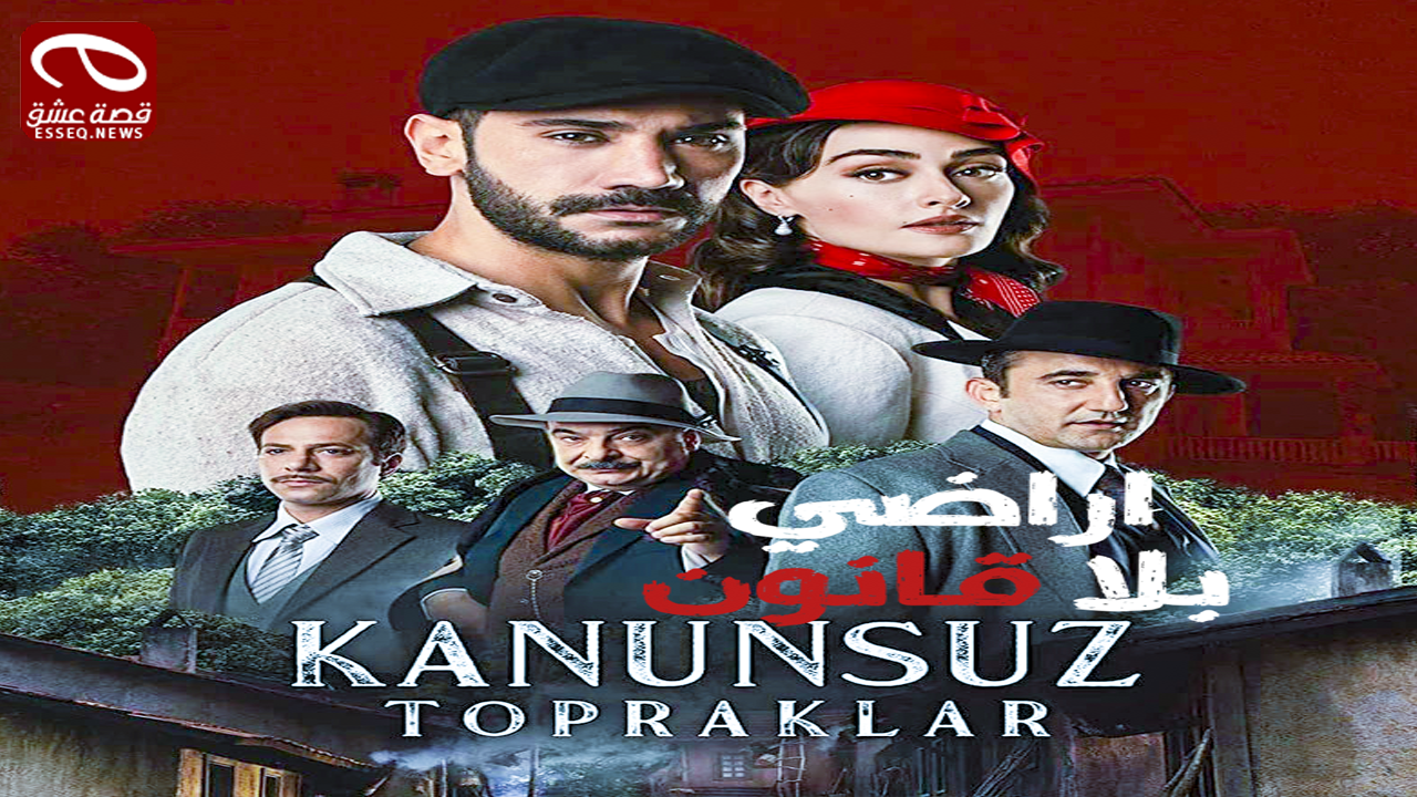 مسلسل اراضي بلا قانون الحلقة 10