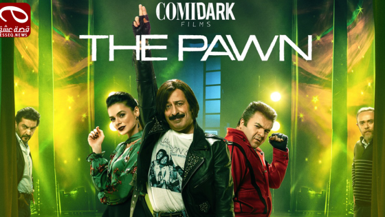 فيلم Karakomik Filmler The Pawn 2020 مترجم – كوميديا السوداء (الميراث)