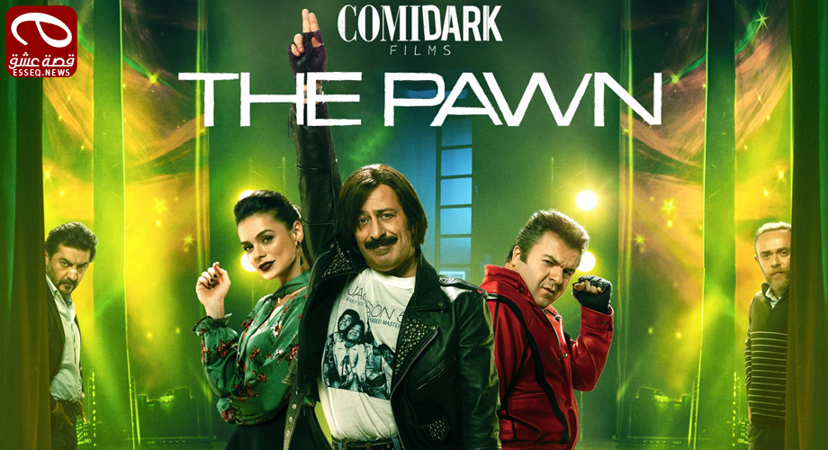 فيلم Karakomik Filmler The Pawn 2020 مترجم – كوميديا السوداء (الميراث)