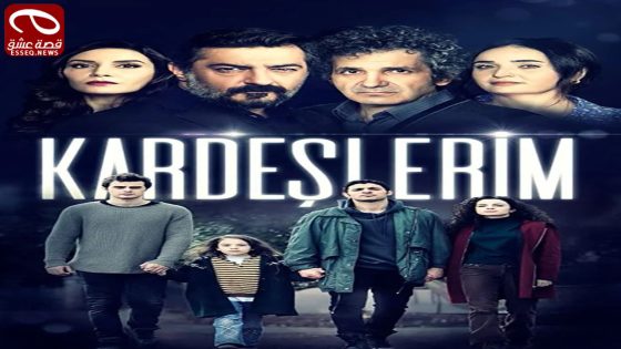 مسلسل اخوتي الحلقة 78