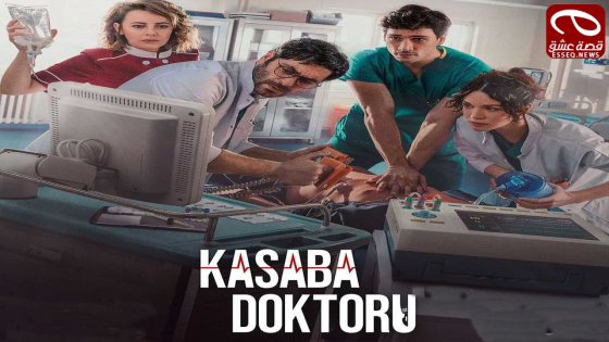 مسلسل طبيب البلدة الحلقة 2