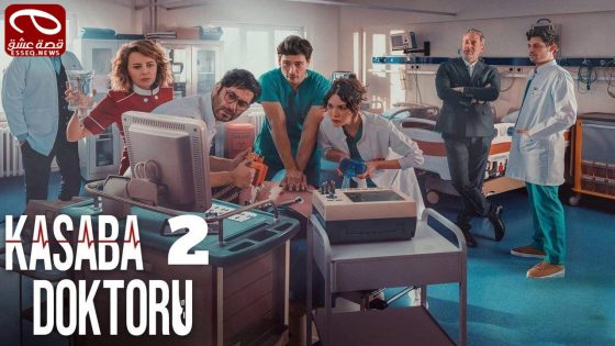 مسلسل طبيب البلدة الحلقة 18