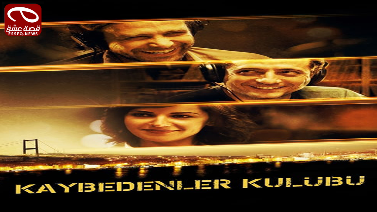 فيلم Kaybedenler Kulubu 2011 مترجم – نادي الخاسرين
