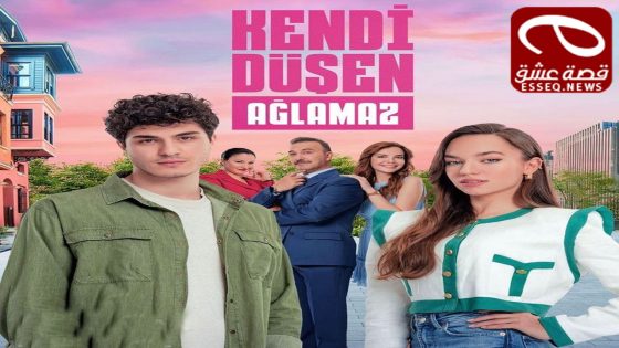 مسلسل من يقع بنفسه لا يبكي الحلقة 3