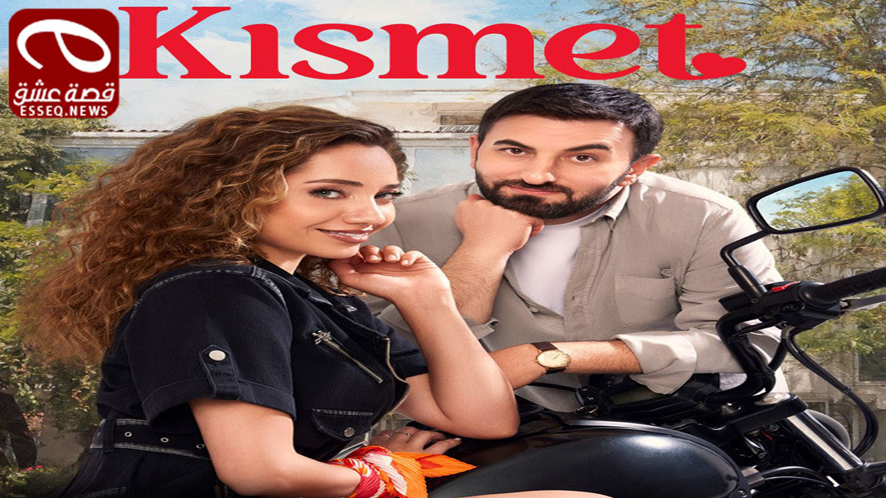 مسلسل النصيب