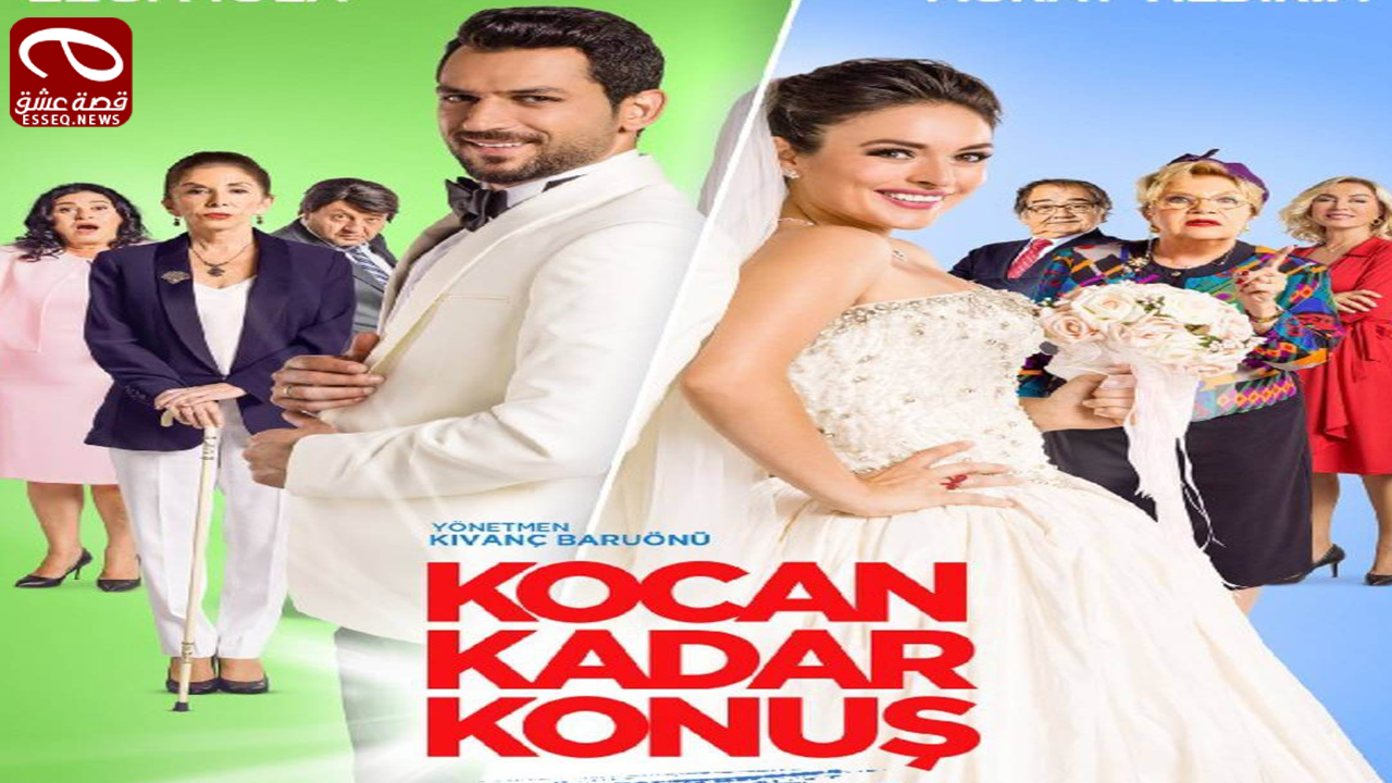 فيلم Kocan Kadar Konus 2015 مترجم – تكلمي بقدر زوجك