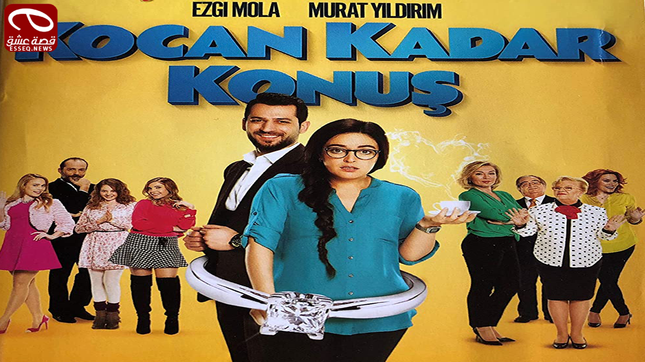 فيلم Kocan Kadar Konus 2016 مترجم – تكلمي بقدر زوجك