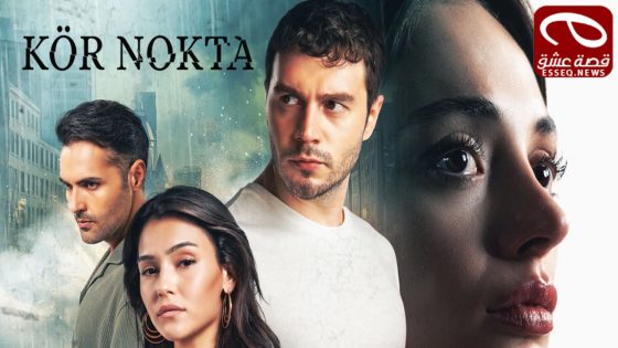 مسلسل النقطة العمياء الحلقة 2