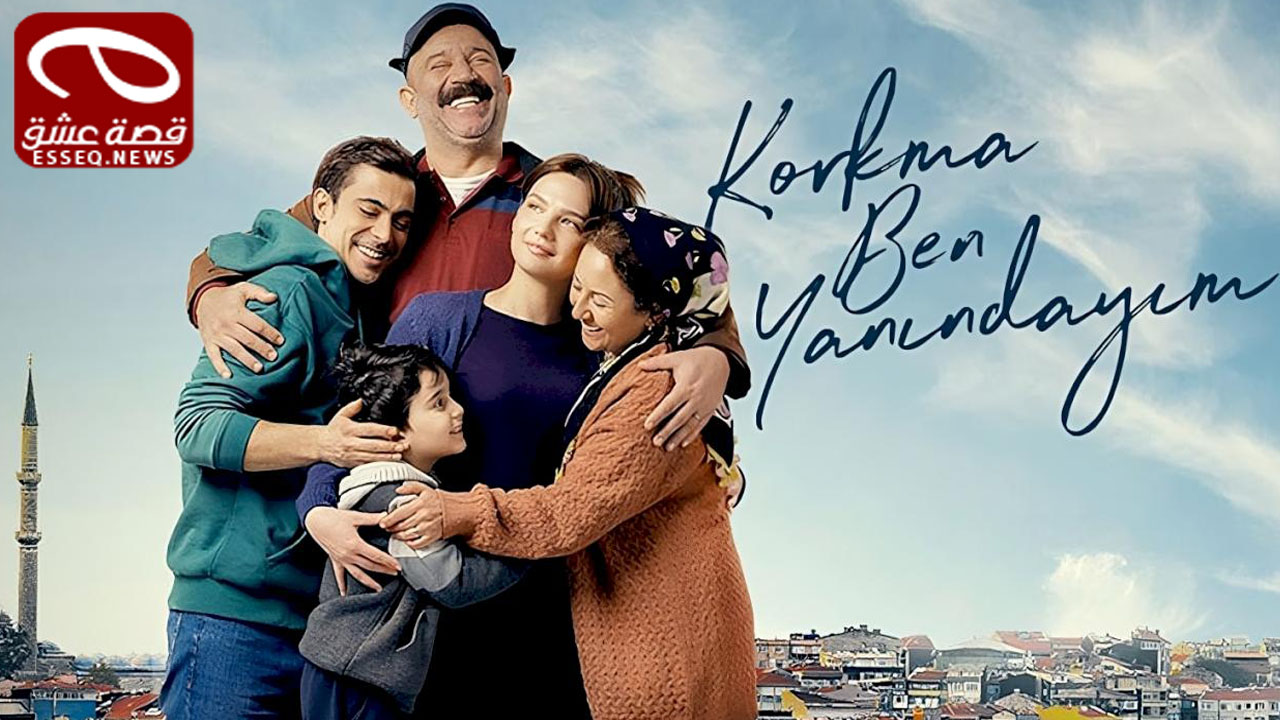 مسلسل لا تخف انا بجانبك