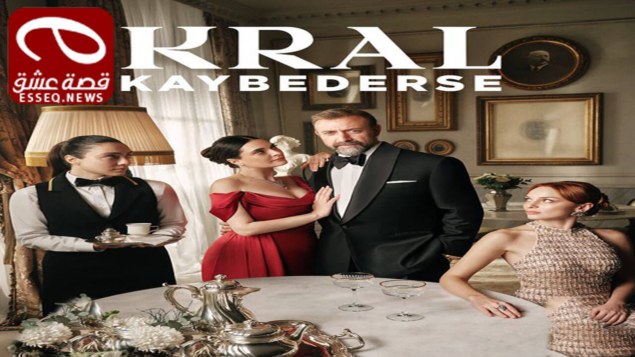 مسلسل اذا خسر الملك